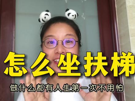 小胡包教包会:第一次怎么坐扶梯。愿准大学生们,小朋友们,爷爷奶奶叔叔阿姨们,出行都平平安安的#出行注意安全 #坐扶梯 #扶梯 #扶梯安全 #大数据让我们相遇