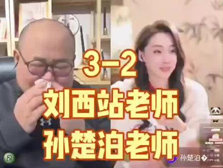 2026.01.26.晚间,央视播出《艺熠生辉》孙楚泊和她的朋友们,节目播出后,刘西站老师在直播间哭了,当时,孙老师也在直播,有粉丝把刘西站老师哭了消息传给孙老师,结果,孙老师也哭了。刘西站老师直播间赶紧联系孙老师,想安慰一下孙老师,连线后,结果两个人哭的稀里哗啦的,刘西站老师,情绪控制不住,关播下麦了……
