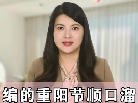 这是哪个高人编的《重阳节顺口溜》,越听越有味,送给朋友们一起听听!#科学育儿知识 #科普一下