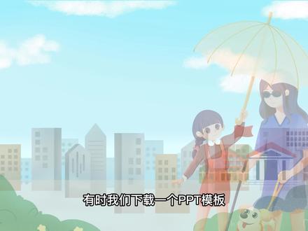 #ppt教学 #ppt教程 你的PPT模板在演示时,是否会自动切换页面,不受自己控制?PPT课件里的问答题,题目和答案是否也是同时出现呢?下面教你如何修改设置PPT演示自动切换,调整问答页的出现顺序。