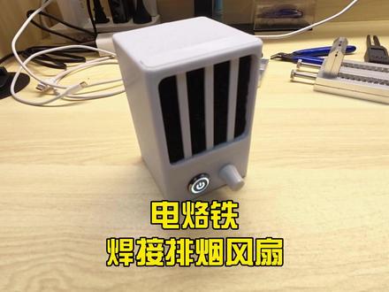 电烙铁焊接排烟扇改造-充电版 #硬件#电烙铁#排烟扇 #排烟风扇 #维修工