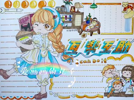 心理健康亲子手抄报第五篇《互帮互助表爱意》做家务#手抄报 #手抄报模板 #亲子教育 #亲子手抄报 #做家务的孩子