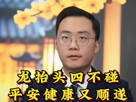 龙抬头 最不能碰的四件事
#健康#平安#兴旺#龙抬头 #二月二龙抬头
