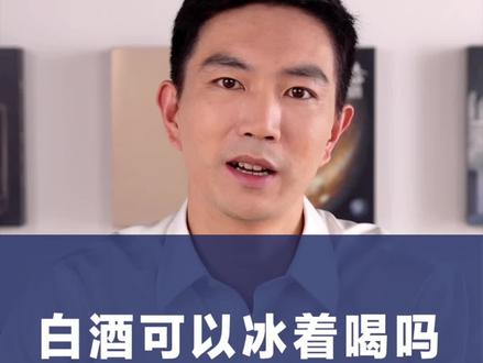 白酒不是不能冰着喝,主要是放倒兄弟的速度实在是太快了,看完这期,你想请谁喝冰镇白酒呢?#白酒 #酒知识 #科普 @抖音小助手