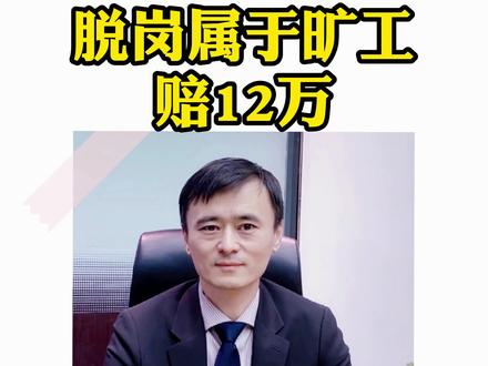 脱岗属于旷工?赔12万
#抖来普法2022 #职场 #劳动法 #劳动法咨询 #脱岗 #旷工 #律师解读 @DOU+上热门 @DOU+小助手