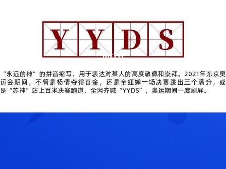 醉爱流行梗 之 YYDS #梗