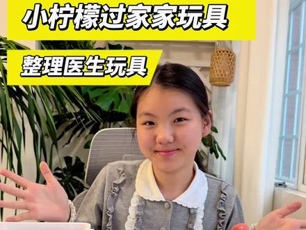 小柠檬过家家玩具之整理医生玩具#玩具#过家家玩具 #医生玩具#亲子互动