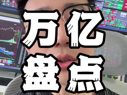万亿美元新成员 #行情分析 #财经 #股票