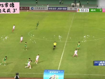 回顾完2025年湘超常德队进球,开始戒断了,明年再会#湘超 #常德队 #湘超常德队