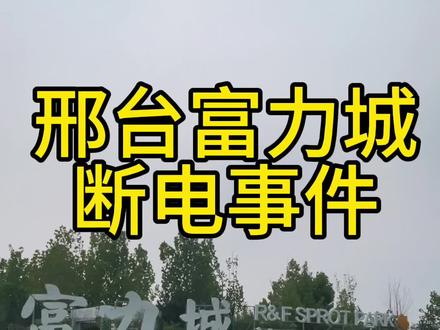 #邢台 邢台富力城断电事件