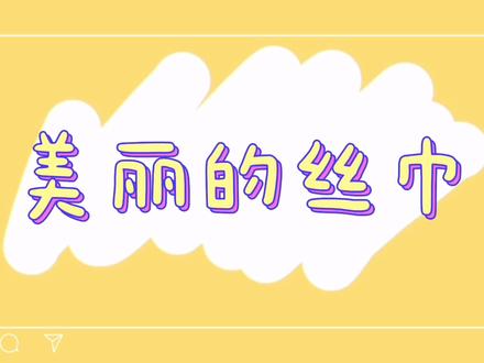 二年级下册《美丽的丝巾》示范,自己用于教学,仅作参考#美术作业 #画画使我快乐