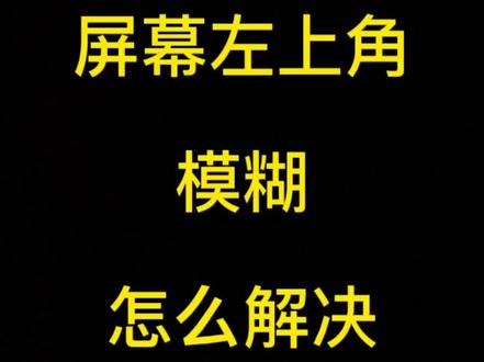 有没有人碰到苹果手机左上角模糊一块的情况?原因可能是屏幕虚化或者动态壁纸#iphone使用技巧 #实用小技巧 #苹果手机