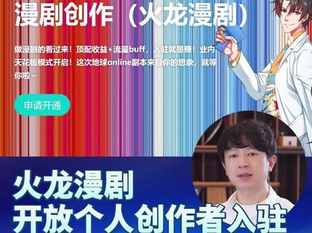火龙漫剧开放个人创作者入驻,帅总手把手带你看最新个人入驻指南 #火龙漫剧 #ai #动态漫 #漫剧