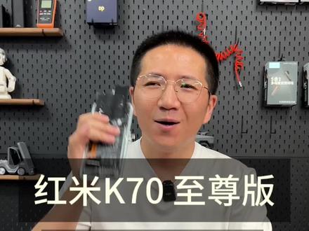 拆完红米K70至尊版的感想,简直杀疯了!#红米k70至尊版