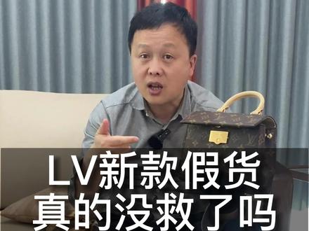 现在假货芯片都已经破解了,真是中国制造
#奢侈品鉴定 #lv #随拍 #工作日常vlog #包治百病