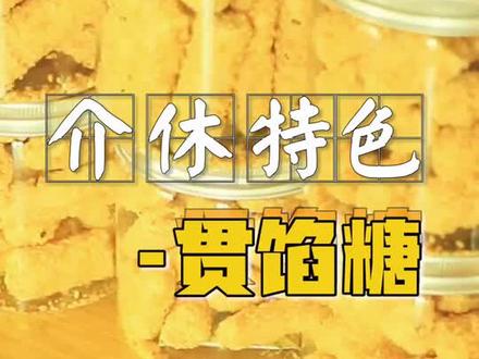 #青春兴晋打卡一期 我们大介休贯馅糖##美食 #年货b