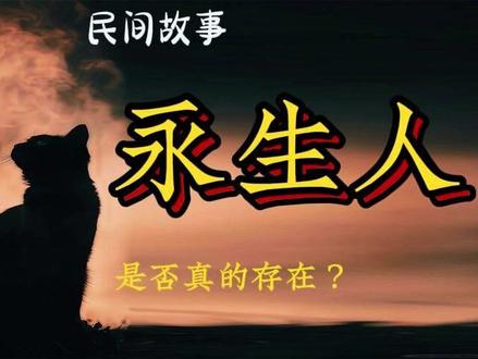 是否真的存在永生人 #热点 #永生人