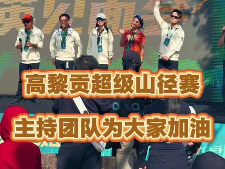 2026高黎贡超级山径赛!这是一座英勇无畏”的英雄之城。高黎贡自诞生以来就是全球高水平选手角逐的赛场之一。也备受越野圈选手们关注。我们的选手即将踏上矗立在祖国西南边陲的高黎贡山,去倾听高黎贡的声音,也倾听自己的声音。我们主持团队会在起终点等待所有选手的安全归来,让我们一起期待稍后MGU168组别的选手出发,加油!#越野跑 #这就是越野跑 #高黎贡超级山径赛 #腾冲
