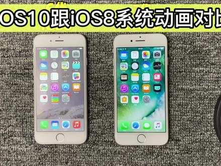 苹果iOS10跟iOS8系统动画UI对比#苹果手机 #手机