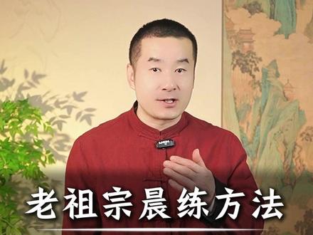 老祖宗晨练方法,只需两招轻松上手 老祖宗晨练方法,只需两招轻松上手#丁院长 #古法运动 #居家锻炼 #健康养生