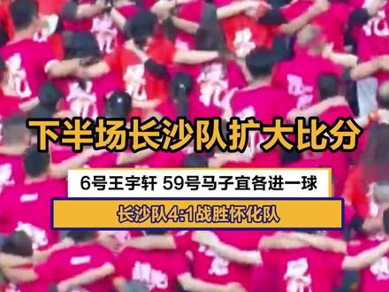 下半场长沙队扩大比分 6号王宇轩 59号马子宜各进一球 长沙队4:1战胜怀化队 #湘超 #风风火火战湘超 #湘超长沙vs怀化