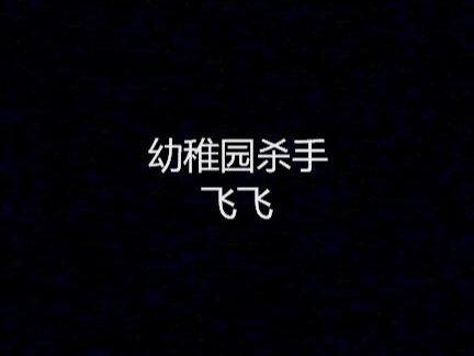 飞飞 - 幼稚园杀手(韵脚检查)
原视频在小破站,UP:QINGNINGl青柠
#说唱#幼稚园杀手@QINGNING#韵脚检查