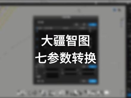 一条视频看懂,大疆智图七参数转换!