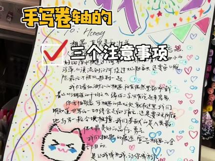 手写卷轴注意事项 #手写情书 #手写卷轴 #手写信 #手工礼物 #一米情书