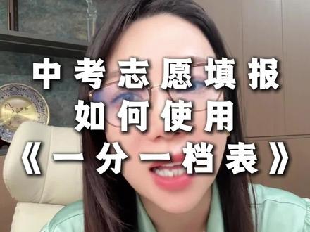 中考志愿填报之一分一档表是什么? #天津中考