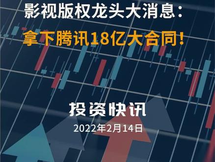 影视版权龙头大消息:拿下腾讯18亿大合同!#影视版权#捷成股份#腾讯