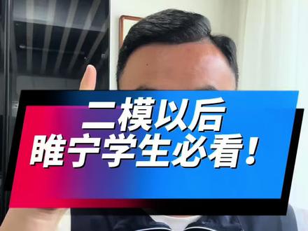 睢宁二模以后:学生必须要的事! #你的数学提分技巧 #创作者中心 #创作灵感 #睢宁二模#徐州中考