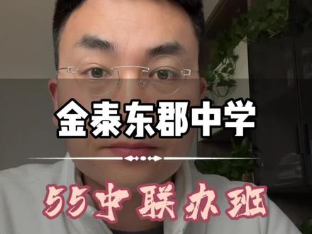 55中滨河联办班&金泰东郡中学#希望能帮到你少走弯路 #小升初 #同城教育 #升学规划 #家长收藏孩子受益