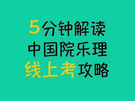 5分钟解读暑期中国音乐学院社会艺术水平乐理线上考攻略。#乐理#视唱练耳