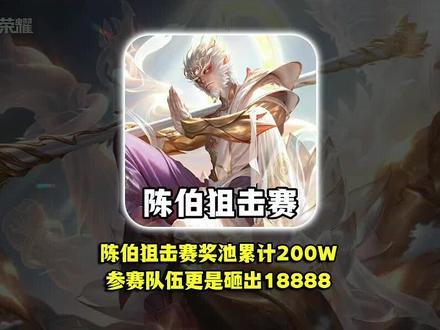 陈伯狙击赛还剩三天奖池累积至200W,更有车队砸出最高金蛋奖励18888,各位赶快把车队组起来吧!
#陈伯全能王#陈伯百万二创激励计划
#真实生活分享计划