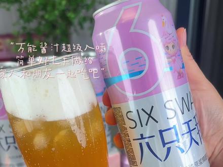 #六只天鹅精酿啤酒 也出这种小瓶装了,再也不怕喝不完浪费了,价格算下来比大桶的还划算,喜欢的快冲#六只天鹅啤酒 #啤酒 #原浆精酿啤酒