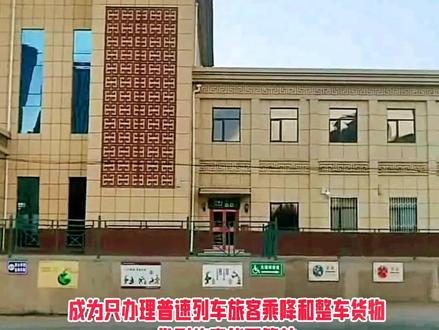 中国铁道站名词典——平庄站历史及当地地名由来……#坐着火车看中国 #赤峰 #平庄 #车站 #火车 @中国铁路爱好者 @#抖音旅行