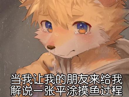 当我让我的朋友来给我解说一张平涂摸鱼过程 #兽圈 #furry兽人 #兽设
