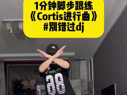 这么帅的舞谁还不会跳?1分钟教你经典脚步动作!收藏练起来🔥 #cortis进行曲 #赵雨凡编舞#redred#舞蹈教学 #抖音潮流舞蹈大赛
