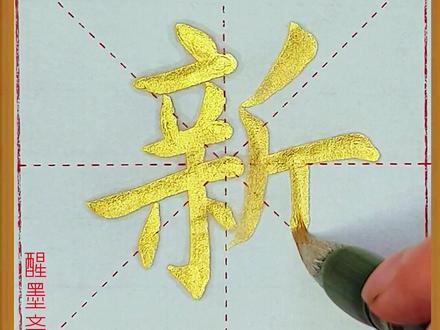 毛笔楷书《新》每日一字#书法 #毛笔字 #练字 #写字 #手写 #国风合伙人 #每日一字 #传统文化 传统文化