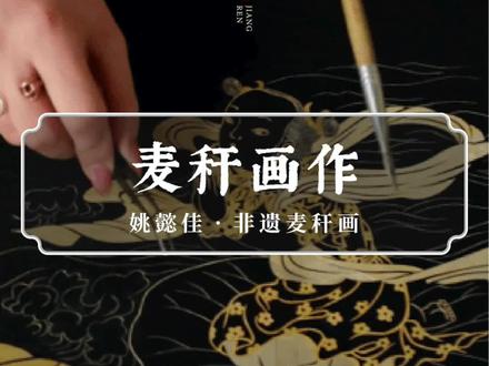 不值钱的麦秆,做成价值上万的艺术品,这就是传统技艺的魅力!#非遗#传统文化 #手艺人