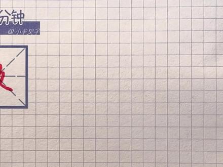 一分钟练一字207倒写《千字文》攸字