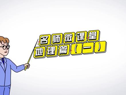 【名师微课堂】地理学科中海蚀崖的形成过程还搞不懂?来这里,看集宁一中霸王河校区陶涛老师给你答疑解惑~#高考地理 #涨知识 #知识分享 #2022年高考