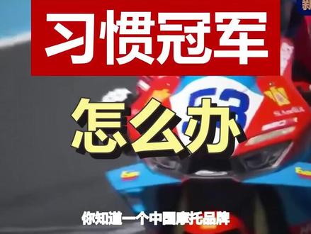 国产摩托横扫世界大赛,张雪调侃:已开始习惯拿冠军了怎么办? 中国摩托车品牌张雪机车再夺WSBK冠军,老板张雪幽默回应‘习惯拿冠军了怎么办’,背后法国老将瓦伦丁的故事更让人动容,中国制造正在改写世界赛车格局 #张雪机车 #冠军 #WSBK #中国制造 #凡尔赛发言