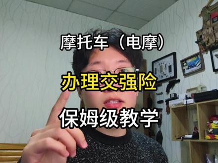 摩托车(电摩)如何办理交强险 一个视频教会你,在办理交强险的时候需要带什么证件、以及一些注意事项在视频里都有讲到,希望能够帮助到咱们的新手车友们。如果感觉视频不错的话,欢迎大家点个关注,收藏,转发给你身边的新手车友。下一期我会给大家更新摩托车上牌的相关细节教学视频。#摩托车 #摩托车交强险怎么办理 #保姆级教程 #青年创作者成长计划 #一个视频教会你