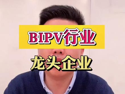 对#BIPV 感兴趣的朋友,这家细分领域的龙头企业一定要了解#光伏发电 #光电建筑 #发电玻璃