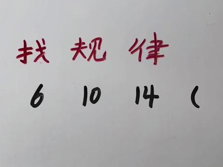 找规律:4、6、10、14()#知识就是力量 #每天学习一点点 #关注我每天坚持分享知识 #思维训练 #每天跟我涨知识