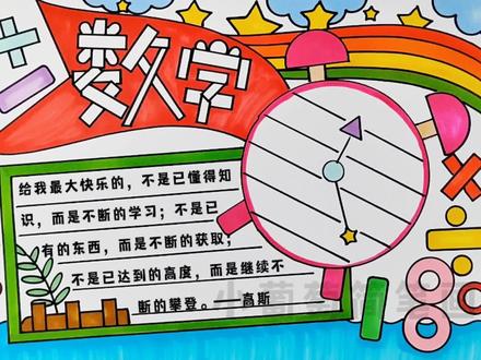 数学手抄报/数学小报/趣味数学手抄报,有线稿可打印#数学 #夏日趣玩 #数学小报 #数学手抄报 #手抄报@抖音青少年