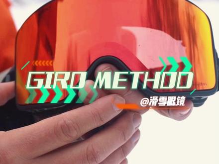 GIRO家销量最好的滑雪眼镜 METHOD滑雪眼镜怎么样,我们一起来扒一扒 #滑雪装备 #滑雪镜 #滑雪 #单板滑雪 #METHOD #giro #全民冰雪季