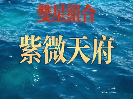 从今天开始插讲一些双星组合:紫府!
#紫微斗数 #相信科学拒绝迷信 #易学智慧 #命理八字 #星盘分析