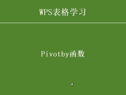 Pivotby函数#函数